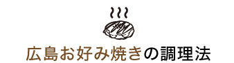 広島お好み焼きの調理法